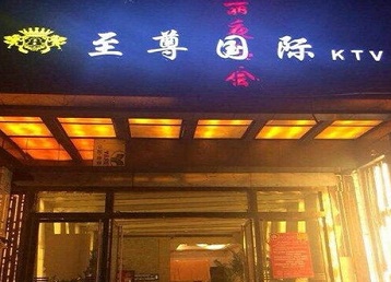 山南市哪个KTV少爷男模妹子服务好-至尊国际KTV消费价格服务点评