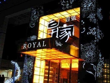 山南市高档KTV妹子质量哪家好-皇家壹号KTV高档娱乐体验