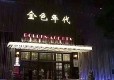 山南市KTV陪唱男公关哪家最便宜-金色年代KTV便宜消费点评